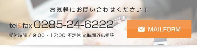 お気軽にお問い合わせください! MAILFORM