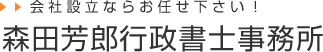 会社設立ならお任せ下さい!森田芳郎行政書士事務所