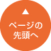 一番上へ