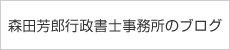 森田芳郎行政書士事務所のブログ