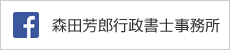 Facebook 森田芳郎行政書士事務所