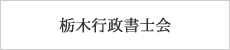 栃木行政書士会