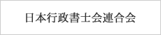 日本行政書士会連合会