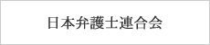 日本弁護士連合会
