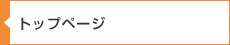 トップページ