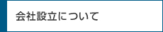 会社設立について