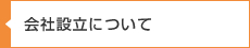 会社設立について