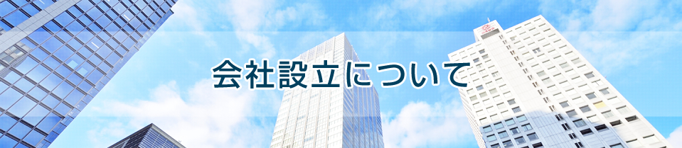会社設立について