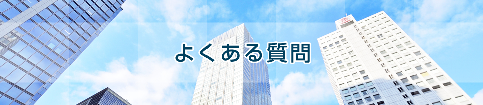 
よくある質問