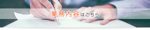 業務内容はこちら